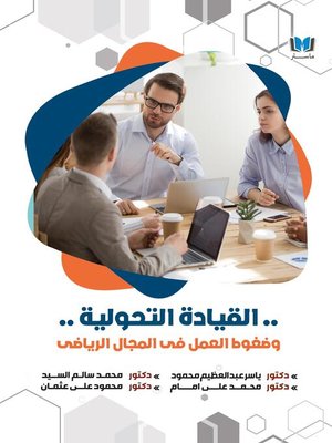 cover image of القيادة التحولية وضغوط العمل